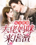 五宝联盟：大佬妈咪来虐渣
