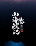山海悬疑记