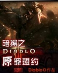 暗黑破坏神