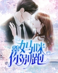 天才宝宝:妈咪你别跑