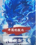 开局就报仇我能统御万鬼