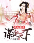 嫡女重生谋定天下