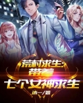 荒村求生:带着七个女神求生