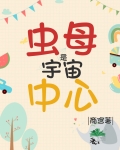 虫母是宇宙中心