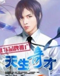 天生奇才