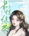 心机绿茶整治豪门后