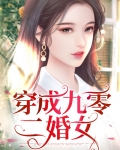 穿成九零二婚女