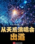 从天后演唱会出道