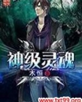 神级灵魂
