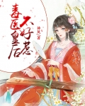 毒医皇后不好惹