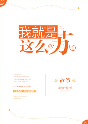 我就是这么苏by故筝免费阅读