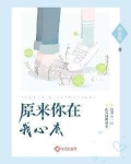 原来你在我心底