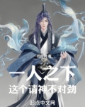 一人之下，这个请神不对劲！