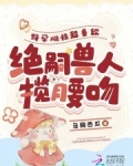好孕雌性超香软,绝嗣兽人揽腰吻