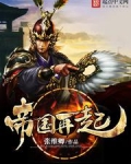 帝国再起