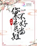 红楼:黛玉长姐不好当