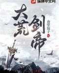 大荒剑帝