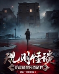 规则怪谈:开局获得污染抗性