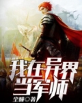 我在异界当军师