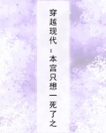 穿越现代:本宫只想一死了之