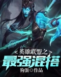 英雄联盟之最强混搭