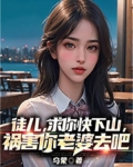 徒儿，求你快下山，祸害你老婆去吧