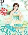 空间之丑颜农女