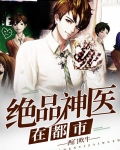 绝品神医在都市