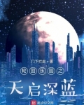 轮回乐园之天启深蓝