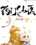 药门仙医
