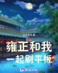 雍正和我一起刷平板