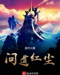 问道红尘