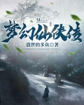 梦幻仙侠传