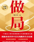 做局