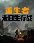 重生者:末世生存战