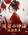 团宠小师妹在线虐渣
