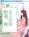 听说,你前夫很惨