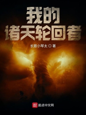 我的诸天轮回者喜马拉雅有声版