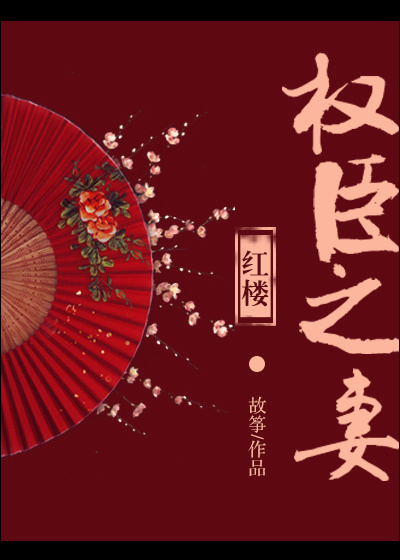 [红楼]权臣之妻 (故筝)