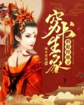 穷书生家的彪悍娘子