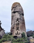 大话灵山