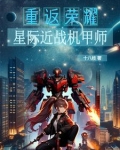 星际机甲之破晓者