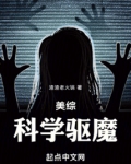 美综:科学驱魔
