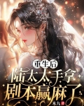 重生后,陆太太手拿剧本赢麻了