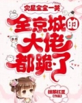 灾星宝宝一哭，全京城的大佬都跪了！