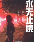 为什么它永无止境