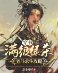 穿书：满级绿茶宅斗求生攻略