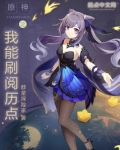 原神之我能刷阅历点