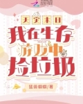 天灾末日:我在生存游戏中捡垃圾免费阅读