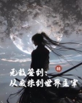 无敌签到：从废柴到世界主宰